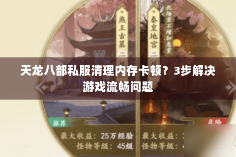 天龙八部私服清理内存卡顿？3步解决游戏流畅问题