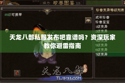 天龙八部私服发布吧靠谱吗?资深玩家教你避雷指南 天龙八部私服发布吧靠谱吗?资深玩家教你避雷指南