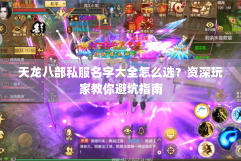 天龙八部私服名字大全怎么选？资深玩家教你避坑指南