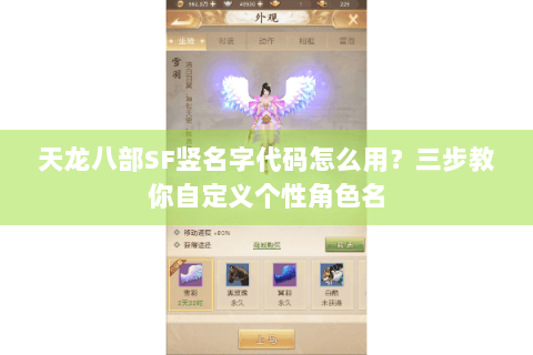 天龙八部SF竖名字代码怎么用？三步教你自定义个性角色名
