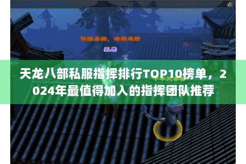 天龙八部私服指挥排行TOP10榜单，2024年最值得加入的指挥团队推荐