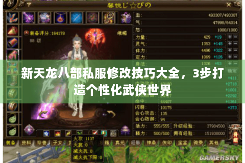 新天龙八部私服修改技巧大全，3步打造个性化武侠世界