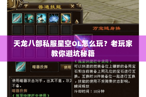 天龙八部私服星空OL怎么玩？老玩家教你避坑秘籍