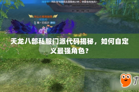 天龙八部私服门派代码揭秘，如何自定义最强角色？