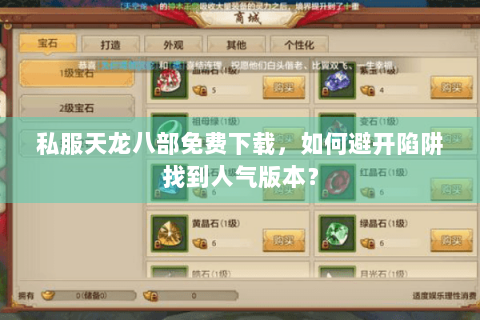 私服天龙八部免费下载，如何避开陷阱找到人气版本？