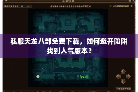 私服天龙八部免费下载，如何避开陷阱找到人气版本？