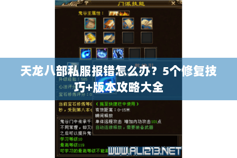 天龙八部私服报错怎么办？5个修复技巧+版本攻略大全