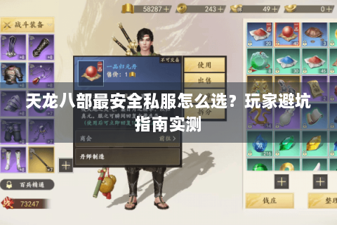 天龙八部最安全私服怎么选?玩家避坑指南实测 天龙八部最安全私服怎么选?玩家避坑指南实测