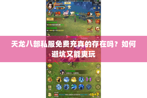 天龙八部私服免费充真的存在吗?如何避坑又能爽玩 天龙八部私服免费充真的存在吗?如何避坑又能爽玩