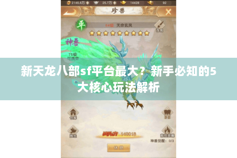 新天龙八部sf平台最大?新手必知的5大核心玩法解析 新天龙八部sf平台最大?新手必知的5大核心玩法解析