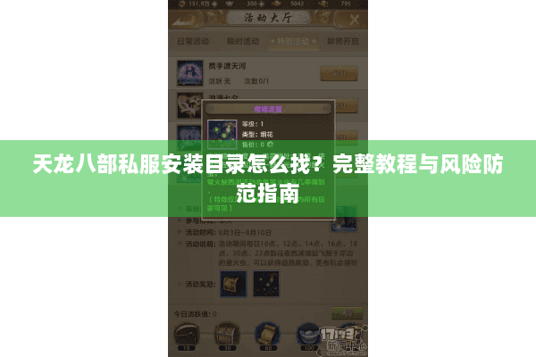 天龙八部私服安装目录怎么找?完整教程与风险防范指南 天龙八部私服安装目录怎么找?完整教程与风险防范指南