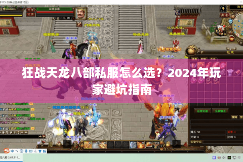 狂战天龙八部私服怎么选？2024年玩家避坑指南