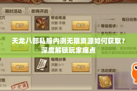 天龙八部私服内测无限资源如何获取?深度解锁玩家痛点 天龙八部私服内测无限资源如何获取?深度解锁玩家痛点