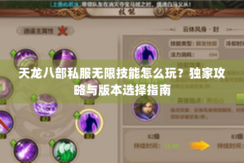 天龙八部私服无限技能怎么玩？独家攻略与版本选择指南