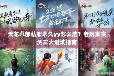 天龙八部私服永久yy怎么选?老玩家实测三大避坑指南 天龙八部私服永久yy怎么选?老玩家实测三大避坑指南