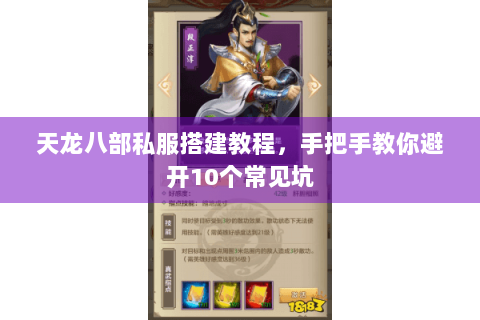 天龙八部私服搭建教程，手把手教你避开10个常见坑