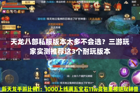 天龙八部私服版本太多不会选？三游玩家实测推荐这3个耐玩版本