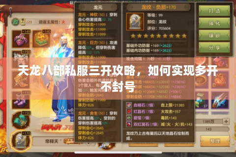 天龙八部私服三开攻略，如何实现多开不封号