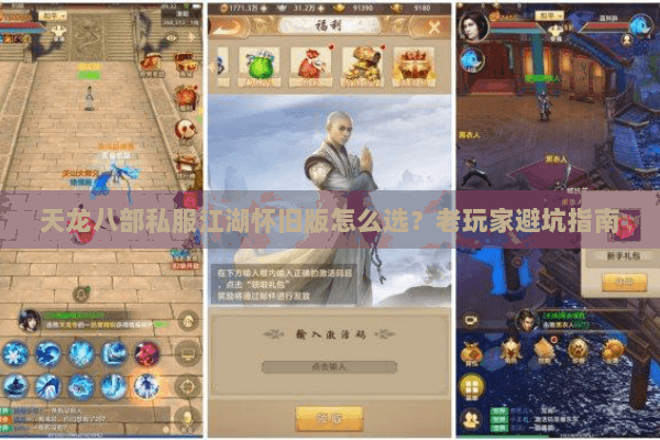 天龙八部私服江湖怀旧版怎么选？老玩家避坑指南