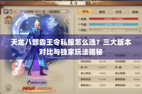 天龙八部霸王令私服怎么选?三大版本对比与独家玩法揭秘 天龙八部霸王令私服怎么选?三大版本对比与独家玩法揭秘