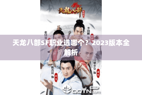 天龙八部SF职业选哪个?2023版本全解析 天龙八部SF职业选哪个?2023版本全解析