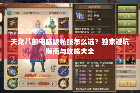 天龙八部电脑版私服怎么选?独家避坑指南与攻略大全 天龙八部电脑版私服怎么选?独家避坑指南与攻略大全