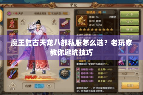 魔王复古天龙八部私服怎么选?老玩家教你避坑技巧 魔王复古天龙八部私服怎么选?老玩家教你避坑技巧