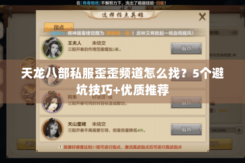 天龙八部私服歪歪频道怎么找?5个避坑技巧+优质推荐 天龙八部私服歪歪频道怎么找?5个避坑技巧+优质推荐