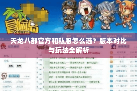 天龙八部官方和私服怎么选?版本对比与玩法全解析 天龙八部官方和私服怎么选?版本对比与玩法全解析