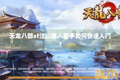 天龙八部sf江山美人新手如何快速入门? 天龙八部sf江山美人新手如何快速入门?