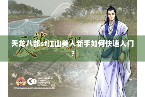天龙八部sf江山美人新手如何快速入门? 天龙八部sf江山美人新手如何快速入门?