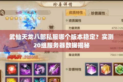 武仙天龙八部私服哪个版本稳定?实测20组服务器数据揭秘 武仙天龙八部私服哪个版本稳定?实测20组服务器数据揭秘