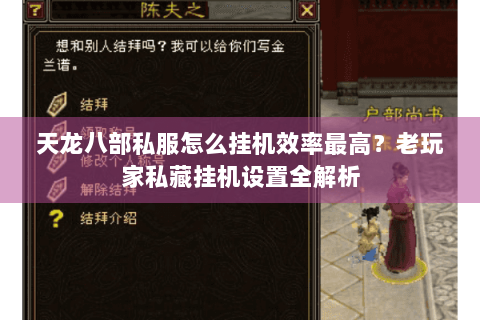 天龙八部私服怎么挂机效率最高？老玩家私藏挂机设置全解析