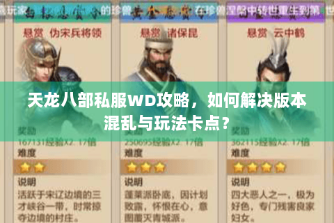 天龙八部私服WD攻略,如何解决版本混乱与玩法卡点? 天龙八部私服WD攻略,如何解决版本混乱与玩法卡点?
