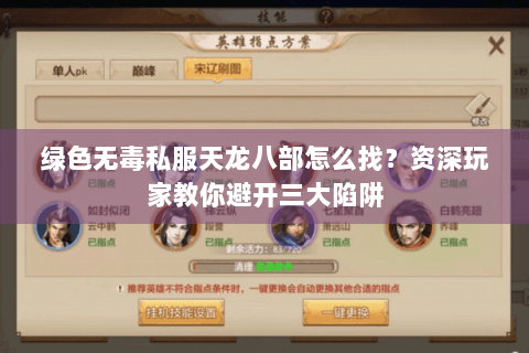 绿色无毒私服天龙八部怎么找?资深玩家教你避开三大陷阱 绿色无毒私服天龙八部怎么找?资深玩家教你避开三大陷阱