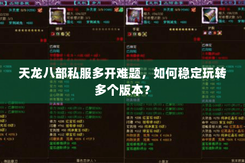 天龙八部私服多开难题，如何稳定玩转多个版本？