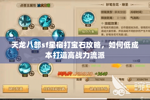 天龙八部sf星宿打宝石攻略，如何低成本打造高战力流派