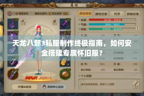 天龙八部3私服制作终极指南,如何安全搭建专属怀旧服? 天龙八部3私服制作终极指南,如何安全搭建专属怀旧服?