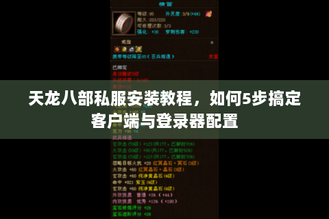 天龙八部私服安装教程，如何5步搞定客户端与登录器配置