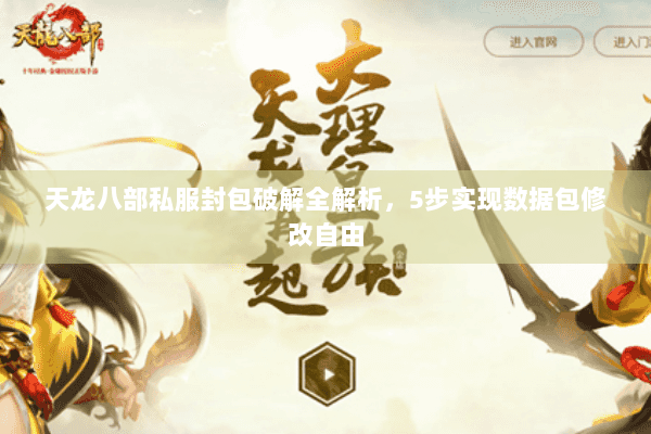 天龙八部私服封包破解全解析,5步实现数据包修改自由 天龙八部私服封包破解全解析,5步实现数据包修改自由