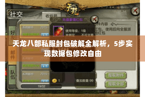 天龙八部私服封包破解全解析,5步实现数据包修改自由 天龙八部私服封包破解全解析,5步实现数据包修改自由