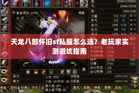 天龙八部怀旧sf私服怎么选？老玩家实测避坑指南