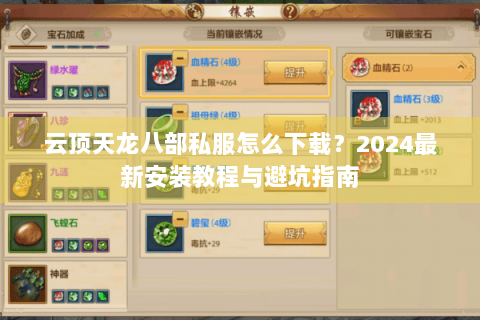 云顶天龙八部私服怎么下载?2024最新安装教程与避坑指南 云顶天龙八部私服怎么下载?2024最新安装教程与避坑指南