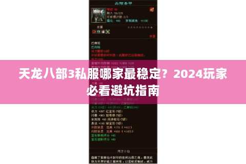 天龙八部3私服哪家最稳定?2024玩家必看避坑指南 天龙八部3私服哪家最稳定?2024玩家必看避坑指南