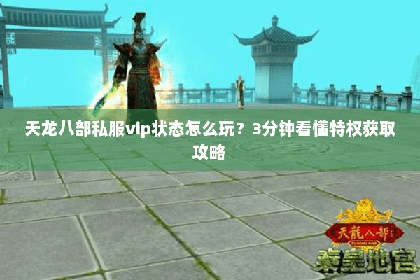 天龙八部私服vip状态怎么玩？3分钟看懂特权获取攻略