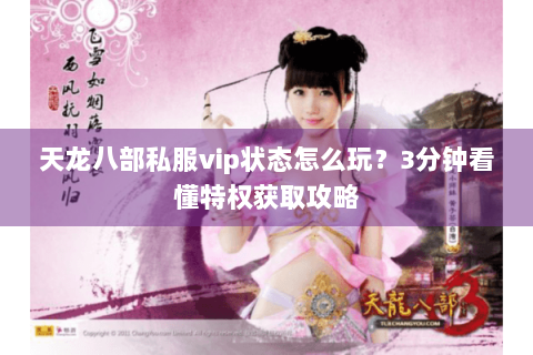 天龙八部私服vip状态怎么玩？3分钟看懂特权获取攻略