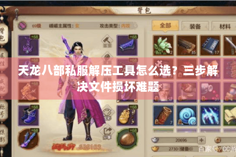 天龙八部私服解压工具怎么选？三步解决文件损坏难题