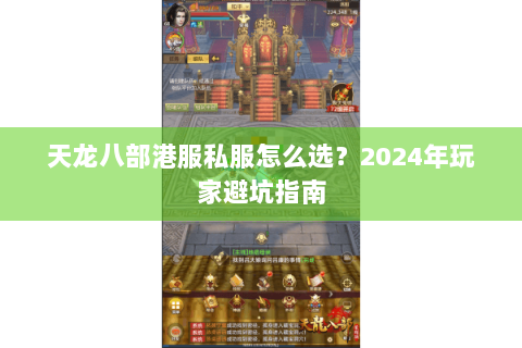 天龙八部港服私服怎么选？2024年玩家避坑指南
