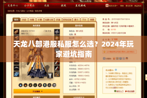 天龙八部港服私服怎么选？2024年玩家避坑指南