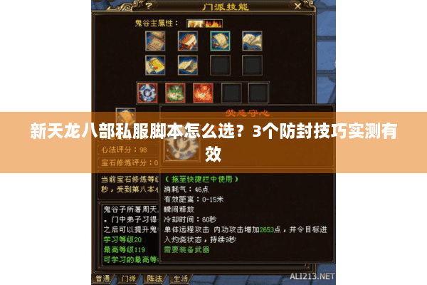 新天龙八部私服脚本怎么选?3个防封技巧实测有效 新天龙八部私服脚本怎么选?3个防封技巧实测有效